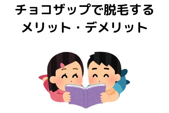 チョコザップで脱毛するメリット・デメリット