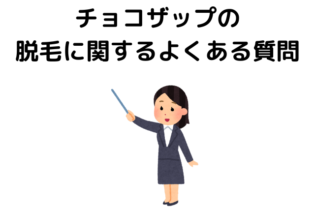 チョコザップの脱毛に関するよくある質問