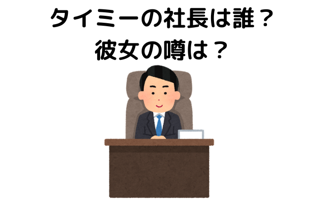 タイミーの社長、彼女