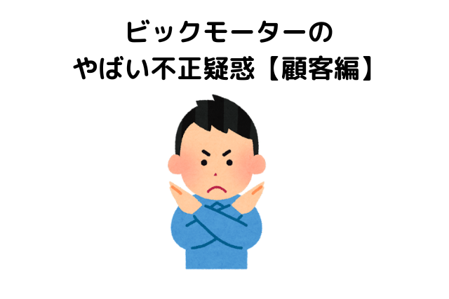 ビックモーターのやばい不正疑惑【顧客編】