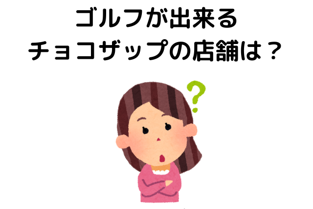 ゴルフがあるチョコザップの店舗は？