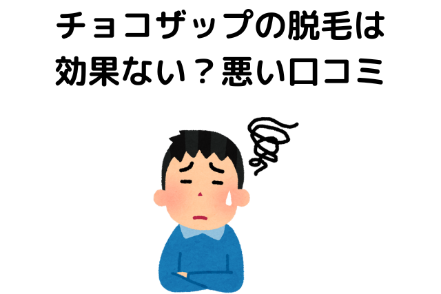 チョコザップの脱毛は効果ない？悪い口コミまとめ