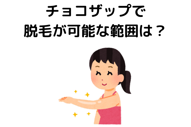 チョコザップで脱毛が可能な範囲は？ひげも脱毛可能！