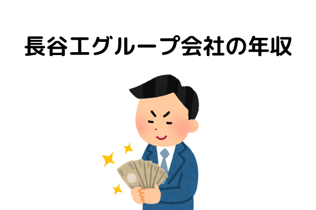 長谷工グループ会社の年収