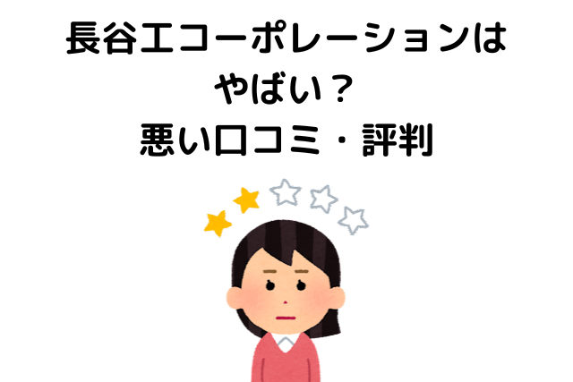 長谷工コーポレーションはやばい？悪い口コミ・評判