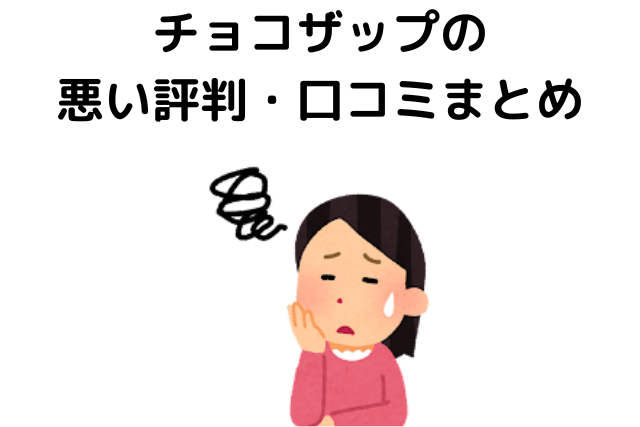 チョコザップの時間制限がひどい？悪い評判・口コミまとめ