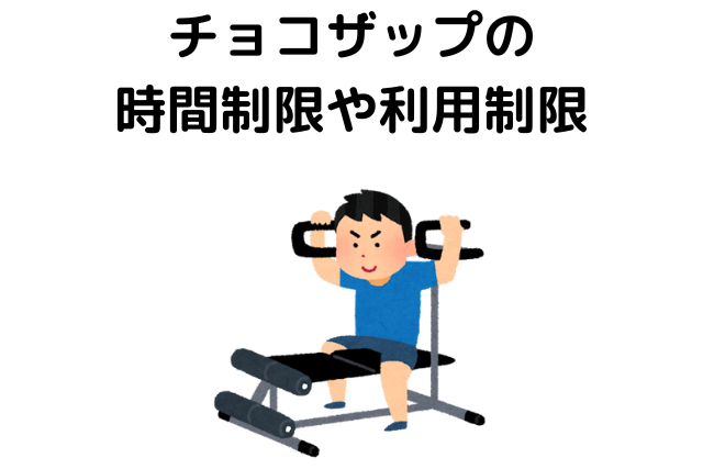 チョコザップの時間制限や利用制限について解説