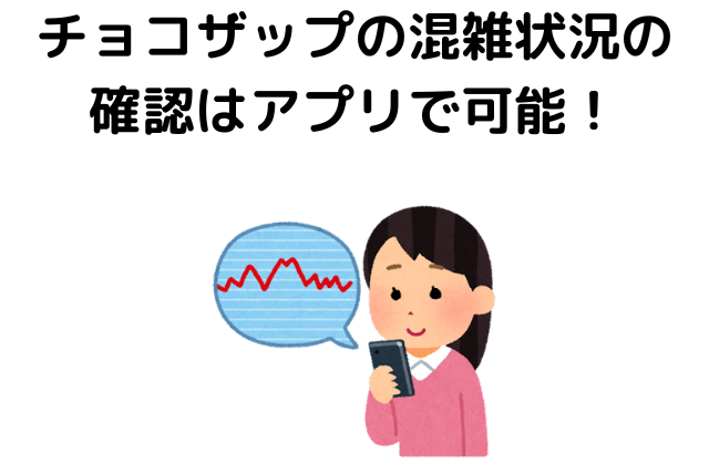 チョコザップの混雑状況の確認はアプリで可能！