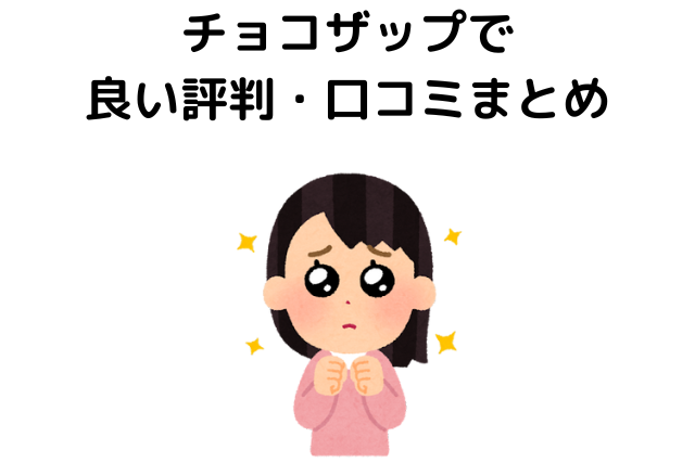 チョコザップで痩せたって本当？良い評判・口コミまとめ