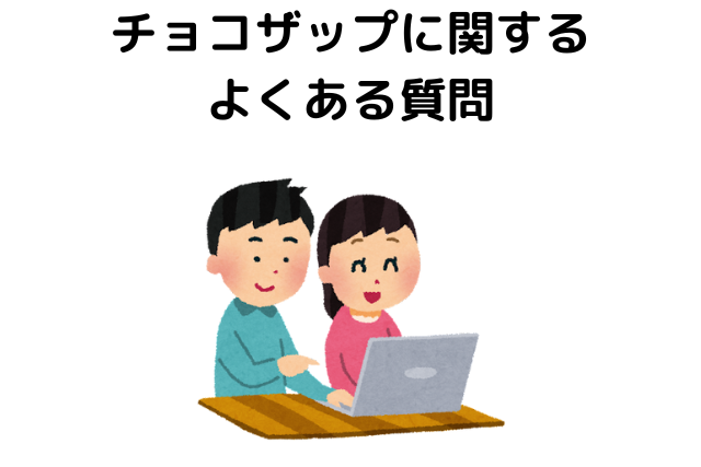 チョコザップに関するよくある質問