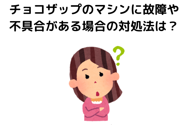 チョコザップのマシンに故障や不具合がある場合の対処法は？