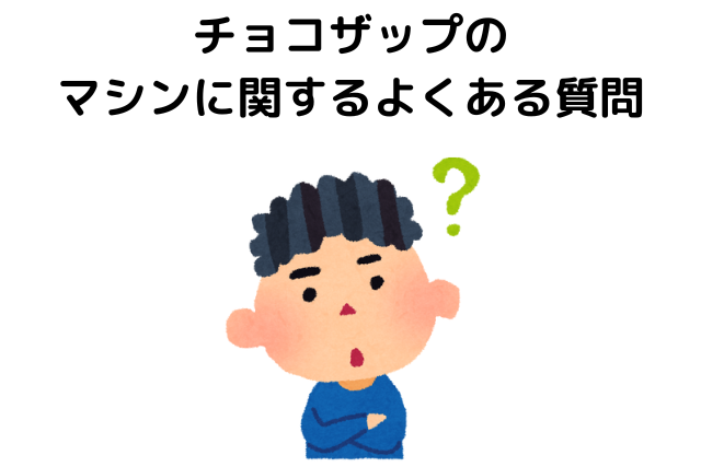 チョコザップのマシンに関するよくある質問