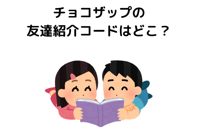 チョコザップの友達紹介コードはどこ？やり方も解説