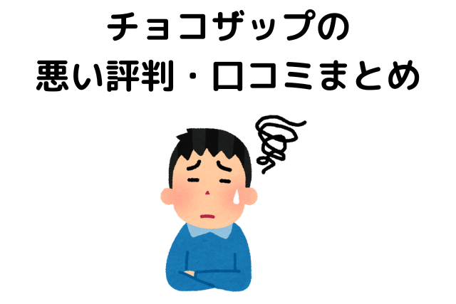 チョコザップの悪い評判・口コミまとめ