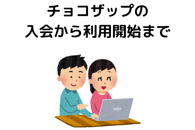 チョコザップの入会から利用開始まで