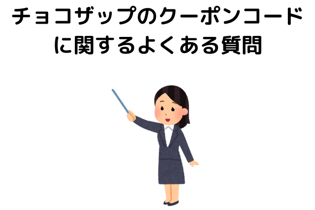 チョコザップのクーポンコードに関するよくある質問