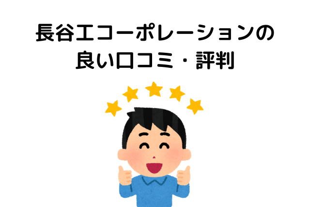 長谷工コーポレーションの良い口コミ・評判