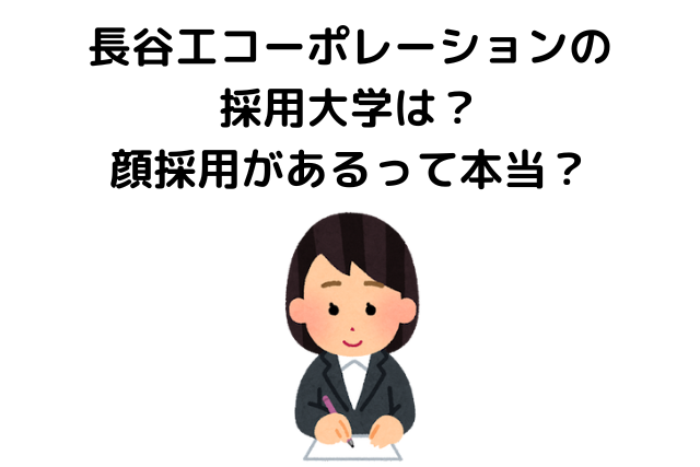 長谷工コーポレーションの採用大学は？顔採用があるって本当？