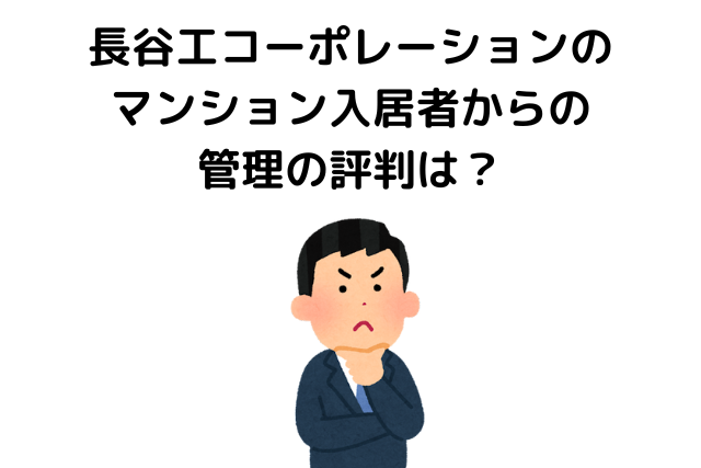 長谷工コーポレーションのマンション入居者からの管理の評判は？