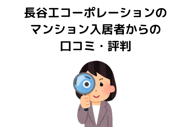 長谷工コーポレーションのマンション入居者からの口コミ・評判