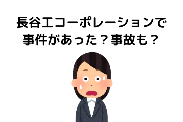 長谷工コーポレーションで事件があった？事故も？