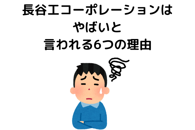 長谷工コーポレーションはやばいと言われる6つの理由