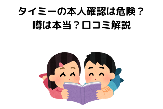 タイミーとは、本人確認、危険