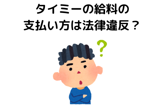 タイミーはやめとけ、法律違反