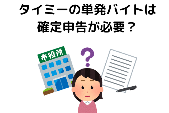 タイミーはやめとけ、確定申告