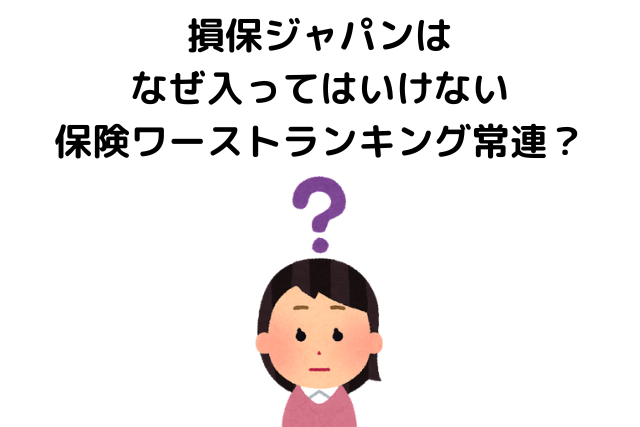 損保ジャパン やばい,評判 最悪,入ってはいけない保険ワーストランキング,常連