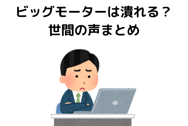 ビッグモーターは潰れる,世間の声まとめ