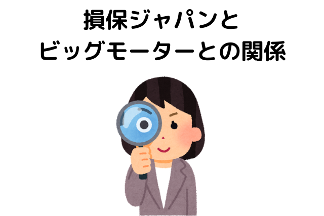 損保ジャパン やばい,評判 最悪,ビッグモーター,関係