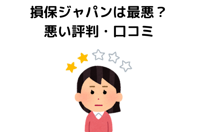 損保ジャパン やばい,評判 最悪,悪い評判・口コミ