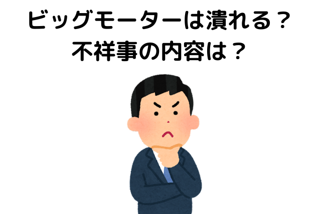 ビッグモーターは潰れる,不祥事の内容