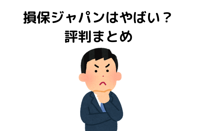 損保ジャパン やばい,評判 最悪,評判まとめ