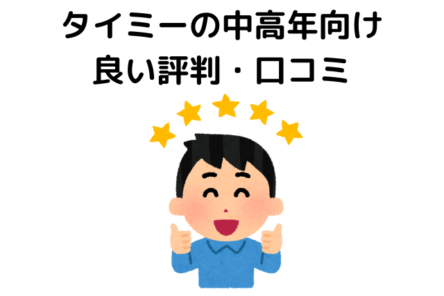 タイミー中高年向け、口コミ