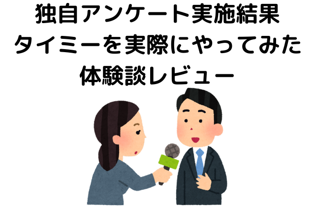 タイミーやめとけ、体験談レビュー独自アンケート