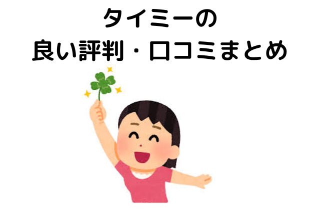 タイミーはめとけ？良い評判・口コミ