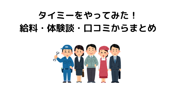 タイミーやってみた、給料、体験談、口コミ