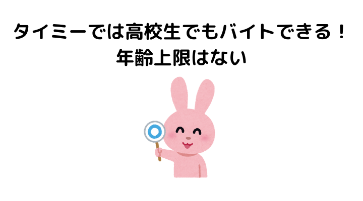 タイミー高校生、年齢上限はない