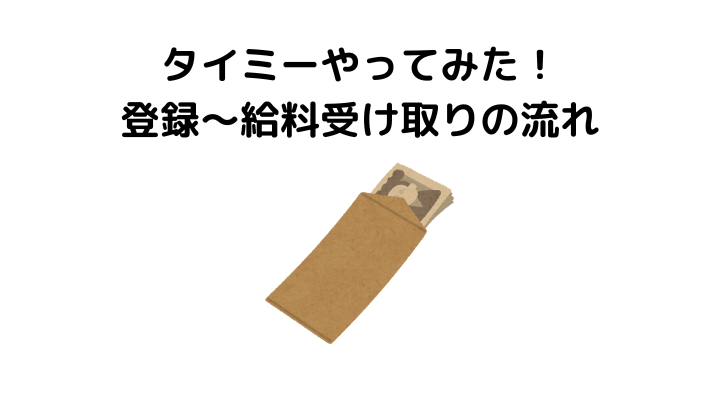 タイミーやってみた、登録から給料受け取り