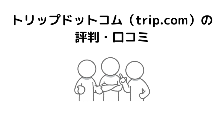 トリップドットコムやばい、評判、口コミ