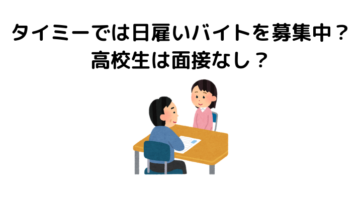 タイミー高校生、日雇いバイト、面接なし