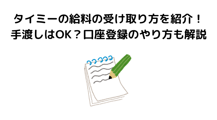 タイミーやってみた、給料受け取り方法、口座登録方法