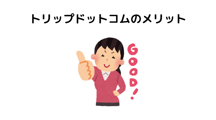 トリップドットコム、やばい、利用前に知っておきたい情報