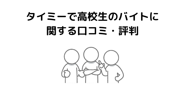 タイミー高校生、口コミ、評判