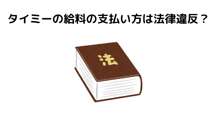 タイミーやってみた、給料の支払い方法、法律違反