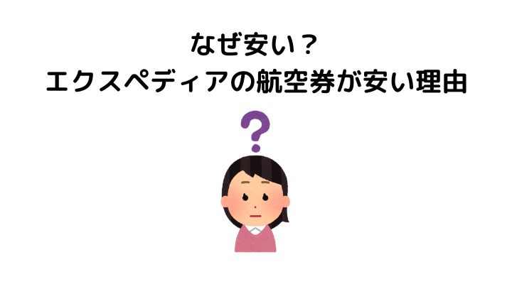 エクスペディア、なぜ安い