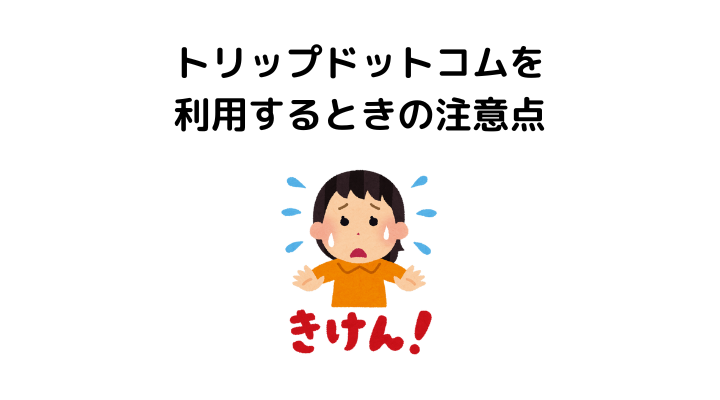 トリップドットコム、やばい、注意点