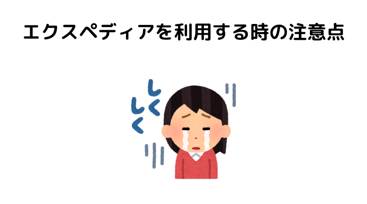 エクスペディア、注意点